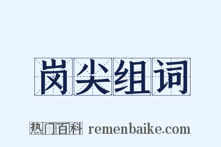 岗尖组词是什么意思的图片